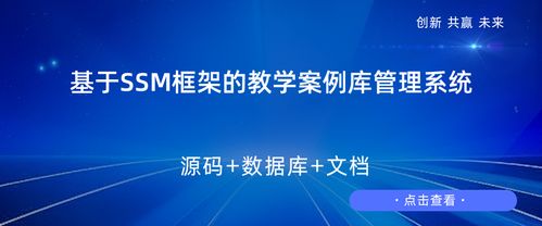 基于SSM框架的教学案例库管理系统设计与实现技术开发